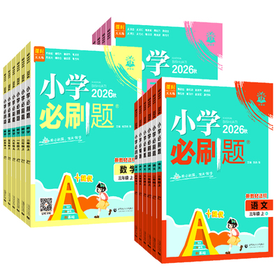 2027小学必刷题1-6年级同步训练