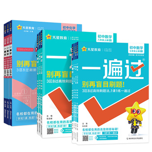 2025版一遍过初中九年级七八年级上册下语文数学英语物理化学政治历史生物地理人教版北师大北师华师沪科外研初中同步专项练习册