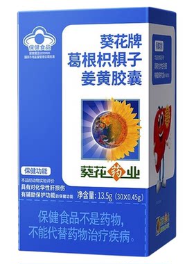葵花牌葛根枳椇子姜黄胶囊男女士护养肝片茶熬夜解喝酒官方正品