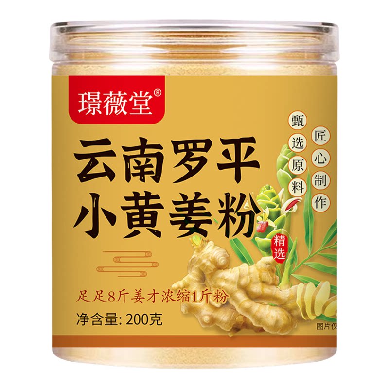 璟薇堂云南小黄姜粉200克罐装
