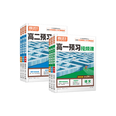 2027高中预习视频课高一高二