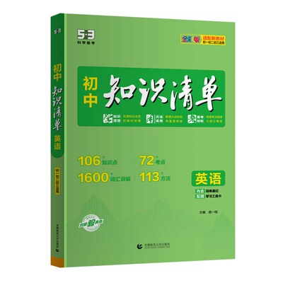 2027曲一线初中知识清单知识归纳