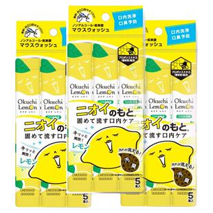 日本Okuchi便携漱口水柠檬味11ml*5包清新口气cosme推荐