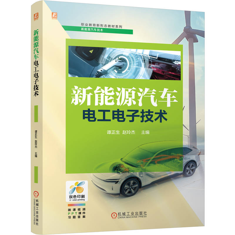 官网正版 新能源汽车电工电子技术 谭正生 赵玲杰 9787111804277 机械工业出版社 教材