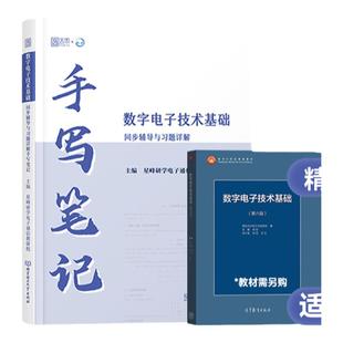 【现货正版】数电数字电子技术基础 阎石 第6版第六版大学教材+手写笔记 星峰研学 高等教育出版社