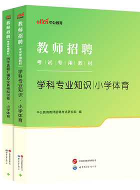 教招小学体育学科知识2026中公