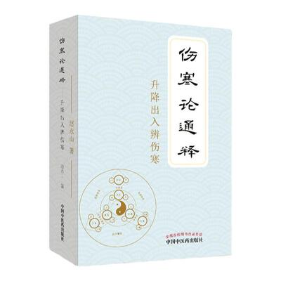 正版 伤寒论通释升降出入辨伤寒 赵永山著 中医临床经典四大名著伤寒杂病论金匮要略本能论新解大医至简胡希恕刘渡舟解读伤寒论