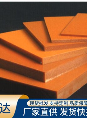 供应橘红色电木板酚醛树脂板 绝缘胶木板支持加工雕刻切割