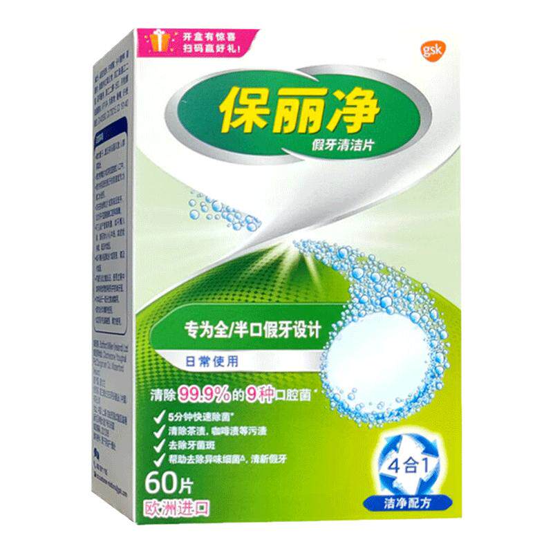 保丽净假牙清洁片60片 宝丽净保利净泡腾片剂义齿清洗液进口除菌