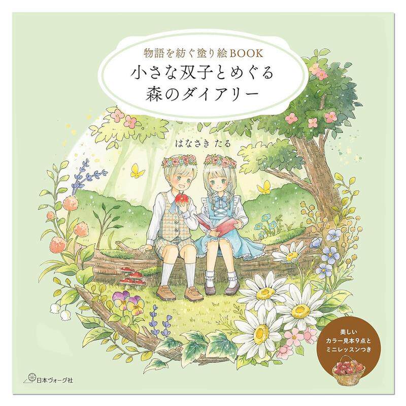 故事涂绘着色书 双胞胎探访森林动物享受四季 物語を紡ぐ塗り絵BOOK 小さな双子とめぐる森のダイアリー はなさきたる