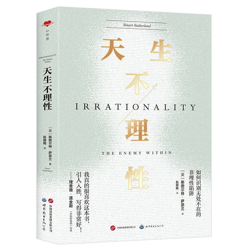 天生不理性 斯图尔特萨瑟兰 识别生活中非理性认知陷阱 认知心理学理性思辨 进阶书系大众社科正版图书