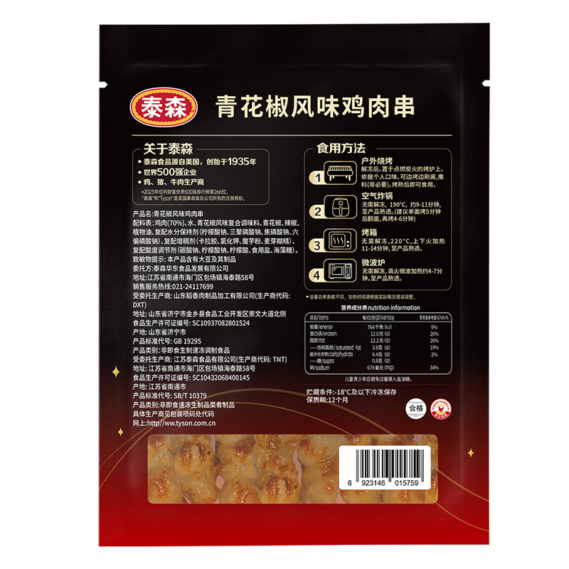 泰森青花椒风味鸡肉串280g*3冷冻空气炸锅半成品食材烧烤露营烤串