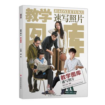 教学图库速写照片中国美院人物