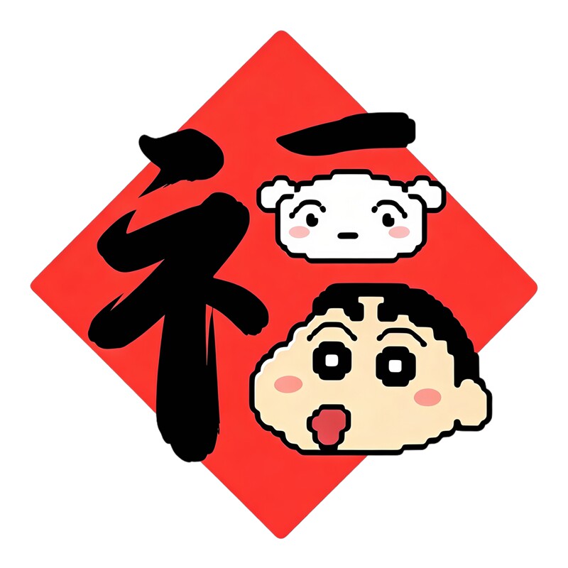 蜡笔小新福字墙贴贴创意新春门窗可爱童趣装饰福贴防水自粘贴纸画