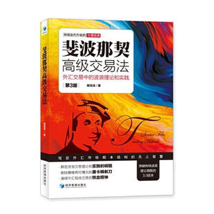 当当网 斐波那契高级交易法：外汇交易中的波浪理论和实践（第3版） 正版书籍