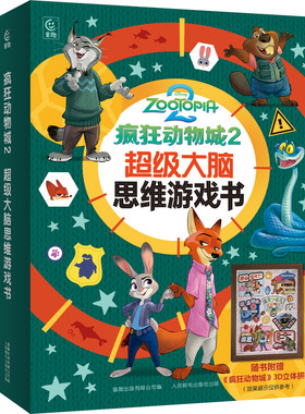 疯狂动物城2游戏书赠3d立体拼图