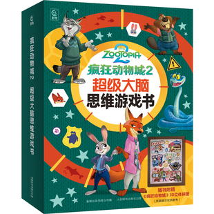 疯狂动物城2超级大脑思维游戏书3d立体拼图 迪士尼官方儿童迷宫专注力益智游戏书左右脑开发神奇的数学思维逻辑数独阶梯训练