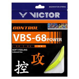 victor胜利羽毛球线拉线耐打高弹力线VBS70P/66N/70/69/68P/63线