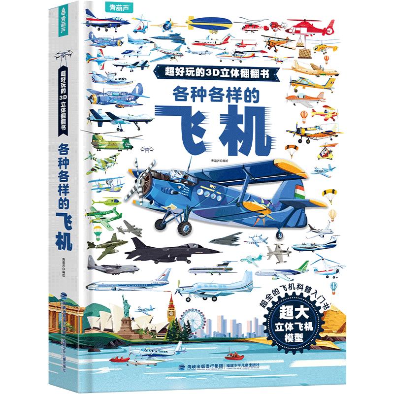 61六一儿童节礼物各种各样的飞机儿童3d立体书超好玩的3D立体翻翻书3-6-8岁机关玩具书小学生男孩飞机认知绘本故事书青葫芦立体书