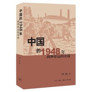 中国的1948年 两种命运的决战 刘统 著 生活·读书·新知三联书店 中国历史 中国通史