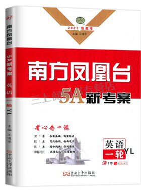 译林版2027南方凤凰台英语一轮高考总复习5A新考案考后版 新高考高中组合讲练学生用书单元基础深度归纳精准选择练习高二高三教辅