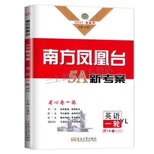 译林版2027南方凤凰台英语一轮高考总复习5A新考案考后版 新高考高中组合讲练学生用书单元基础深度归纳精准选择练习高二高三教辅