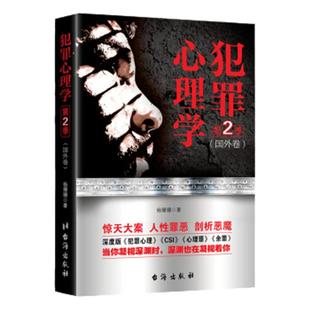 【官方正版】犯罪心理学第2季 杨姗姗著 心理学探索罪犯阴暗而扭曲的内心世界悬疑侦探推理破案小说 犯罪心理学入门 书籍