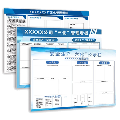 安全生产六化公示栏三化管理看板