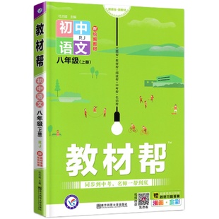 2026版教材帮八年级上册下册语文数学英语物理政治历史地理生物人教版北师版初二课本同步原文教材讲解教材全解课前预习辅导书资料