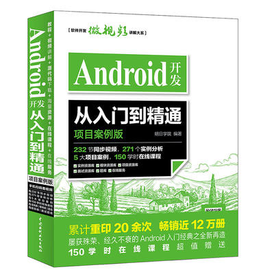 Android开发从入门到精通 项目案例版 开发实战入门  android Studio软件编程应用设计安卓手机APP程序设计教程书籍