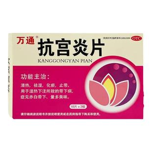 万通 抗宫炎片 0.32g*54片用于湿热下注所致的带下病症见赤白带下