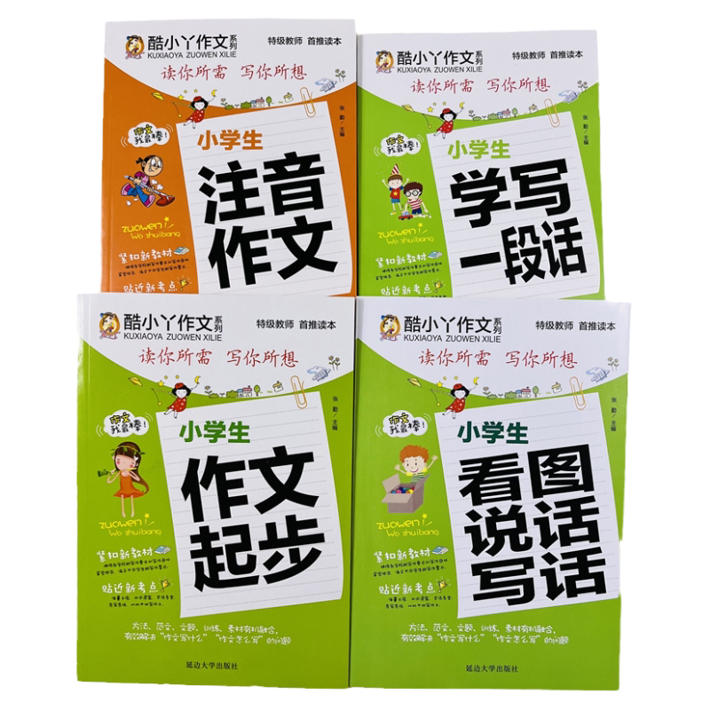 酷小丫小学生作文入门全套4册