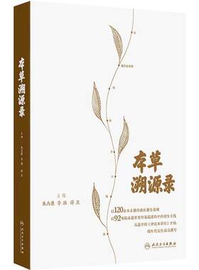 本草溯源录 朱为康 李雁 薛亚 中医古籍药典中药学神农本草经本草纲目解表药清热药化痰止咳抗肿瘤人民卫生出版社临床常用中药