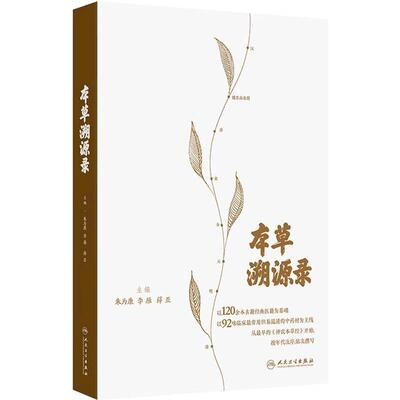 本草溯源录 朱为康 李雁 薛亚 主编 以120余本古籍经典医籍为基础 从最早的神农本草经开始 人民卫生出版社 9787117377379
