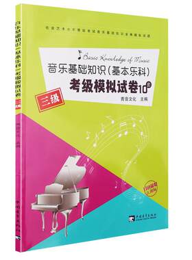 基本乐科考级模拟试卷三级
