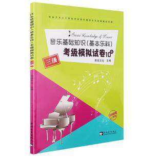 音乐基础知识基本乐科考级模拟试卷10套三3级 全真模拟试题教程 乐理考级练习题教材 中国青年出版社 音基等级考试书籍