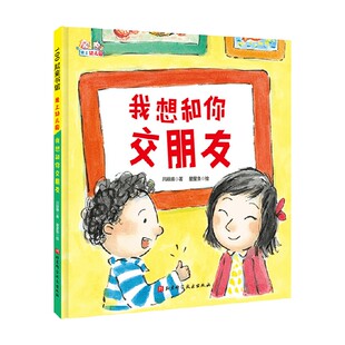 我想和你交朋友 精装 3-6岁 吕丽娜等 著 儿童绘本