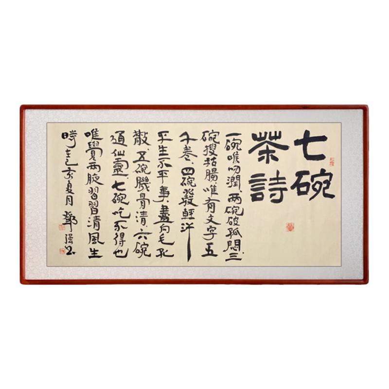 七碗茶诗书法作品手写有框茶室