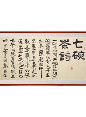七碗茶诗书法作品手写有框茶室