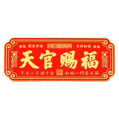 天官赐福门贴解决门对门入户门家中镇宅招财牌匾天宫升级合金横版