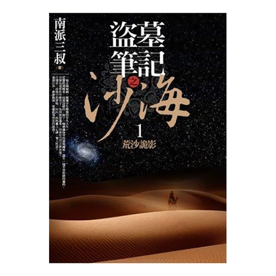 盗墓笔记之沙海1：荒沙诡影