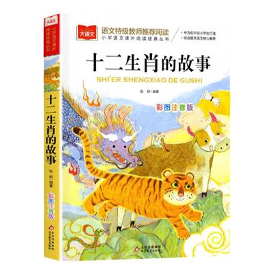 十二生肖的故事彩图注音版正版
