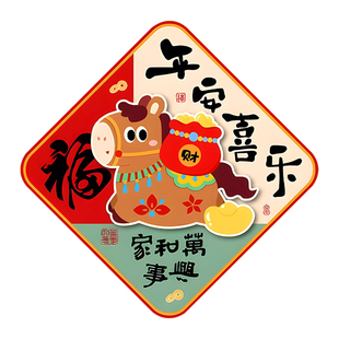 2026年马年福字磁吸款门贴春节过新年装饰品新款高端入户门墙贴画
