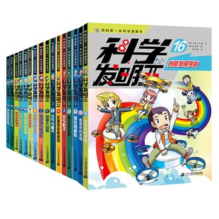 全新升级版！科学发明王全套1-16册 7-10-14岁少年儿童漫画科普书融合知识性与趣味性的科普漫画书带你走进发明的世界少年大百科