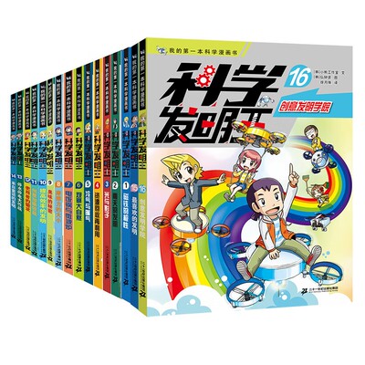 科学发明王全套1-16册