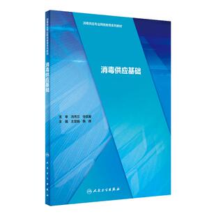 消毒供应基础 消毒供应专业网络教育系列教材 王亚娟 韩辉 主编 人民卫生出版社9787117295338