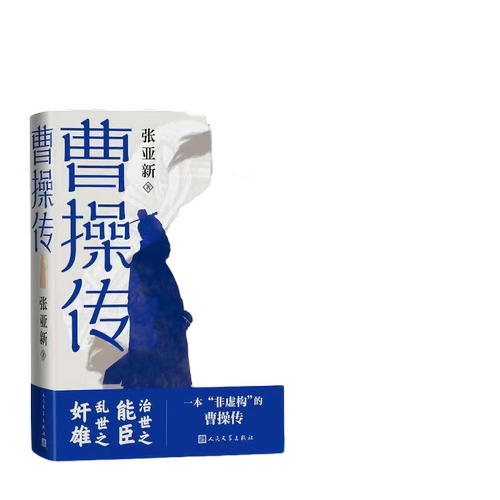 当当网 曹操传 张亚新 人民文学出版社 正版书籍