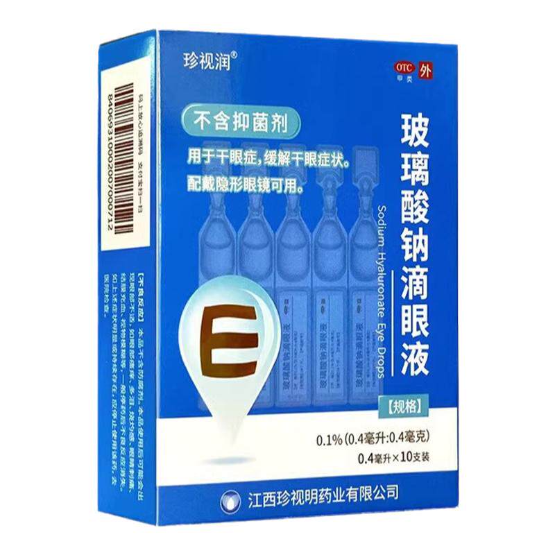 珍视明 珍视润 玻璃酸钠滴眼液0.4ml*10支眼药水缓解干眼症