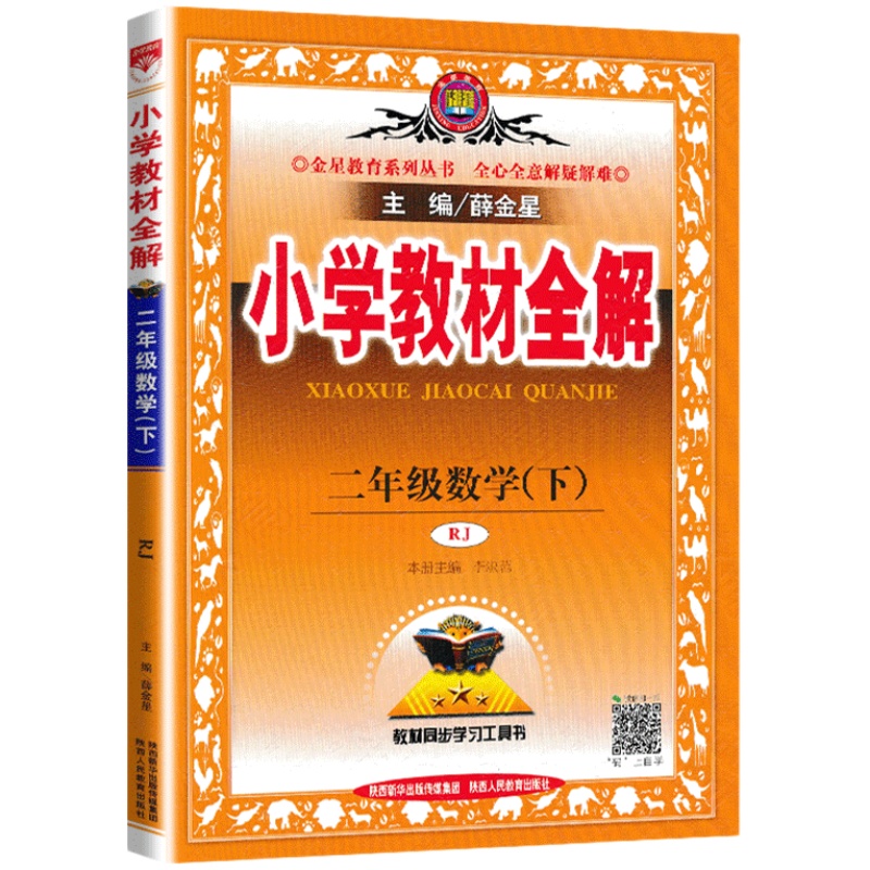 2024年春用新版薛金星小学生教材全解2二年级下小学数学全解教材解读/课本同步练习册薛金星配人教版二年级下册数学全解同步训练