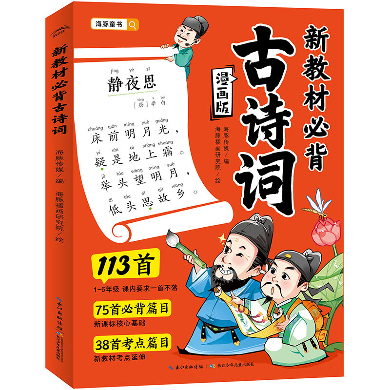 【扫码听音频】新教材必背古诗词113首小学生必背古诗词全覆盖漫画大字注音版小学一到六年级古诗文大全同步新教材古诗带拼音